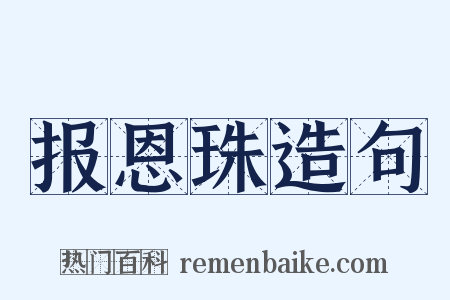 报恩珠造句是什么意思的图片